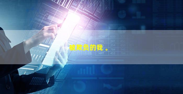 被欺负的我 。